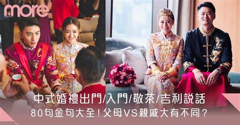 結婚敬茶說話|中式婚禮敬茶吉利說話 